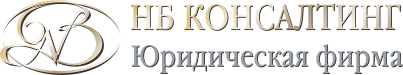 НБ КОНСАЛТИНГ ЮФ