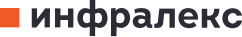 ИНФРАЛЕКС