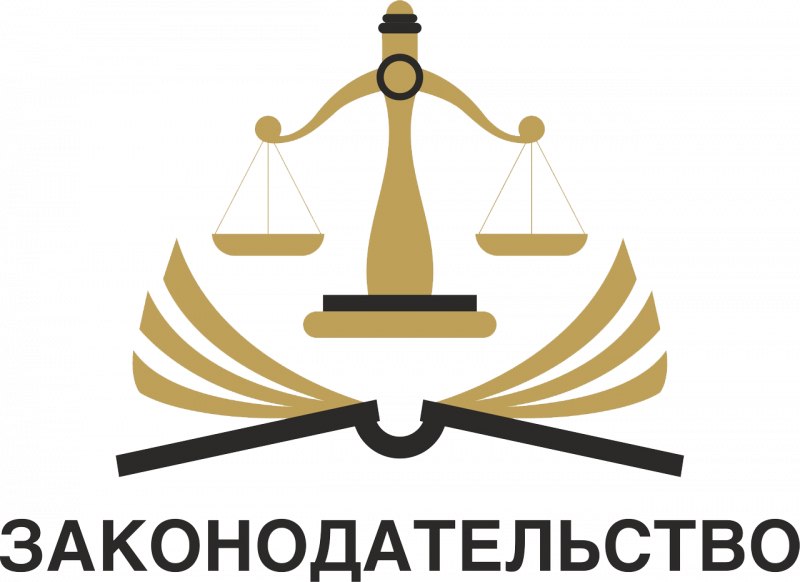 ЗАКОНОДАТЕЛЬСТВО