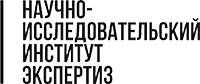 Научно-исследовательский институт экспертиз