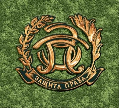 ЗАЩИТА ПРАВА