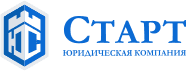 Юридическая компания "Старт"