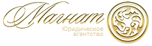 ЮРИДИЧЕСКОЕ АГЕНТСТВО МАГНАТ