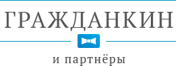 ГРАЖДАНКИН И ПАРТНЕРЫ