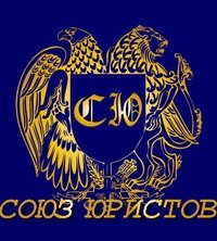 ООО "СОЮЗ ЮРИСТОВ"