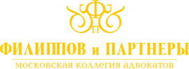 ФИЛИППОВ И ПАРТНЕРЫ, МОСКОВСКАЯ КОЛЛЕГИЯ АДВОКАТОВ