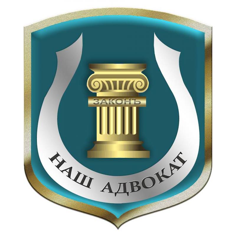КОЛЛЕГИЯ АДВОКАТОВ НАШ АДВОКАТ