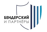 Бендерский и партнёры
