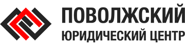 ПОВОЛЖСКИЙ ЮРИДИЧЕСКИЙ ЦЕНТР