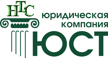 ЮРИДИЧЕСКАЯ КОМПАНИЯ НТС-ЮСТ