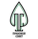 Юридическая компания  "Правовой совет"