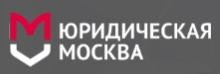Юридическая Москва