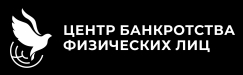 Центр банкротства физических лиц
