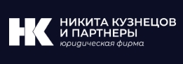 ЮРИДИЧЕСКАЯ ФИРМА НИКИТА КУЗНЕЦОВ И ПАРТНЕРЫ