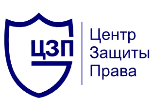 Центр Защиты Права