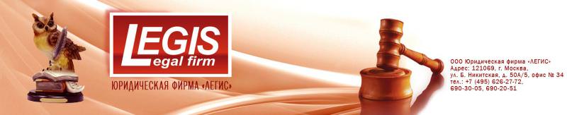 ЮРИДИЧЕСКАЯ КОМПАНИЯ ЛЕГИС, АО