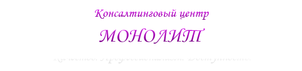 МОНОЛИТ