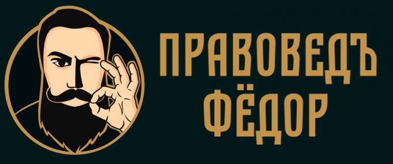 ООО "ПРАВОВЕД ФЁДОР" — отзывы о процедуре банкротства, официальный сайт