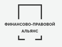 Финансово-Правовой альянс