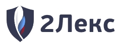 2Лекс