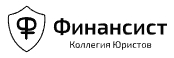 Коллегия юристов "Финансист"