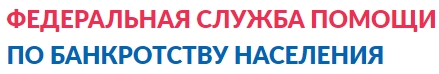 "Федеральная служба помощи по банкротству населения"