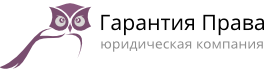ЮРИДИЧЕСКАЯ КОМПАНИЯ ГАРАНТИЯ ПРАВА