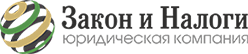 ЮК ЗАКОН И НАЛОГИ