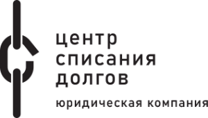Центр списания долгов