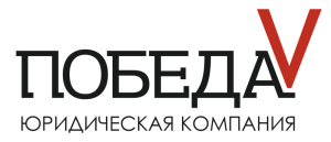 Юридическая компания "Победа"