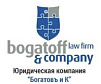 БОГАТОВЪ И К ЮРИДИЧЕСКАЯ ФИРМА
