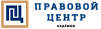ПРАВОВОЙ ЦЕНТР