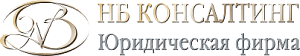 НБ КОНСАЛТИНГ ЮФ