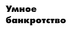 Умное банкротство
