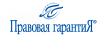 ПРАВОВАЯ ГАРАНТИЯ, АДВОКАТСКОЕ БЮРО