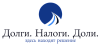 Долги. Налоги. Доли