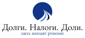 Долги. Налоги. Доли