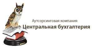 ЦЕНТРАЛЬНАЯ БУХГАЛТЕРИЯ