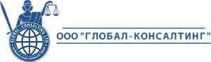 ГЛОБАЛ-КОНСАЛТИНГ