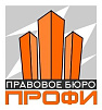 ПРАВОЕ БЮРО ПРОФИ