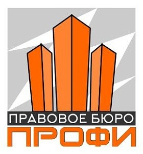 ПРАВОЕ БЮРО ПРОФИ