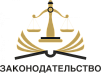 ЗАКОНОДАТЕЛЬСТВО