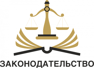 ЗАКОНОДАТЕЛЬСТВО