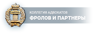 ФРОЛОВ И ПАРТНЕРЫ, КОЛЛЕГИЯ АДВОКАТОВ МОСКОВСКОЙ ОБЛАСТИ