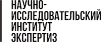 Научно-исследовательский институт экспертиз
