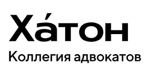 Московская коллегия адвокатов "Хатон"