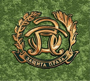 ЗАЩИТА ПРАВА
