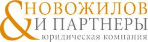 Новожилов и партнеры
