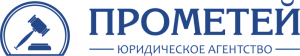 ЮРИДИЧЕСКОЕ АГЕНТСТВО ПРОМЕТЕЙ