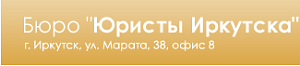 БЮРО ЮРИСТЫ ИРКУТСКА